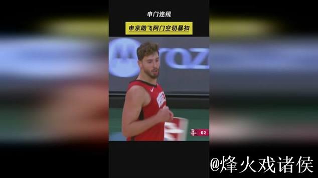 申京外线妙传,阿门底线空切双手暴扣奉献精彩空接 申京外线妙传,阿门底线空切双手暴扣奉献精彩空接