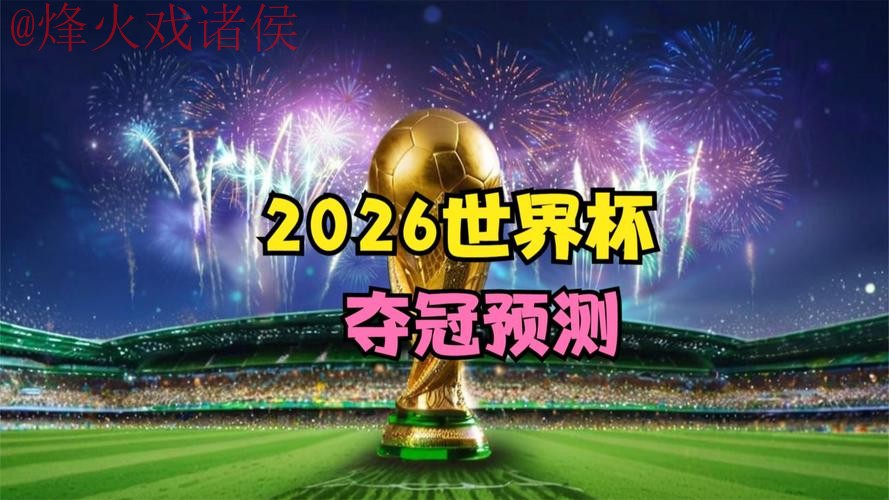 2026世界杯直播注册热门